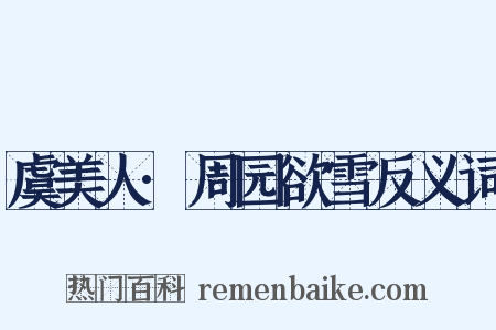 虞美人·周园欲雪反义词是什么意思的图片